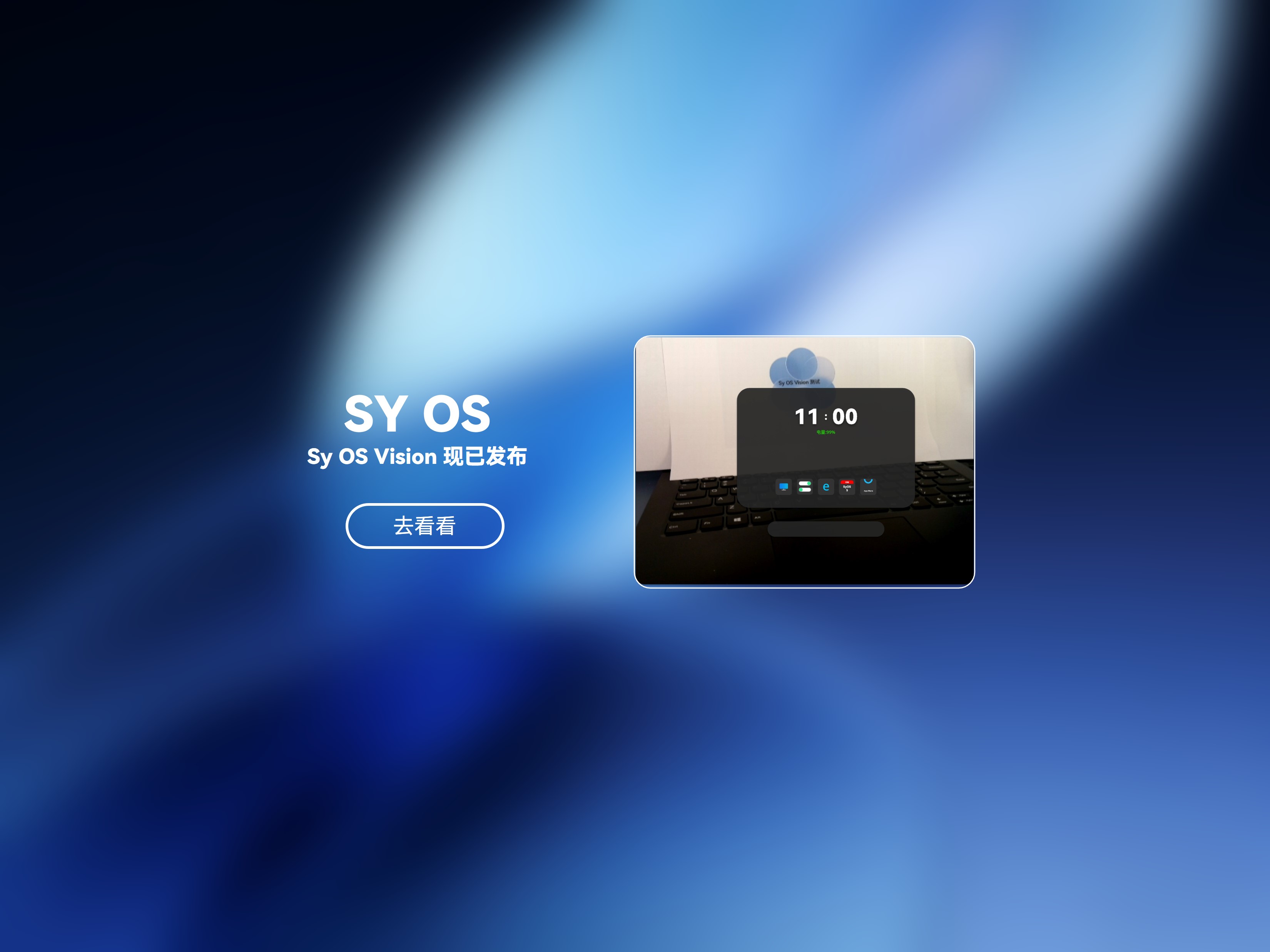 Sy OS Vision 宣传图